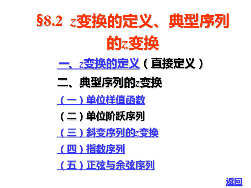 §8.2 Z变换的定义、典型序列的z变换