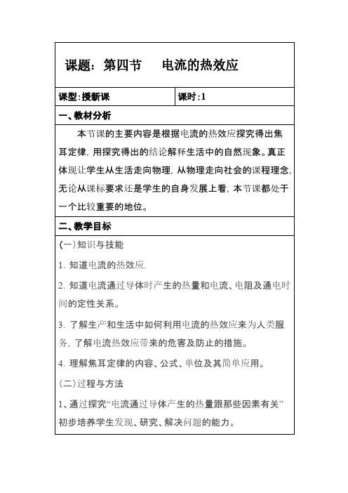 【VIP专享】第四节 科学探究:电流的热效应教案