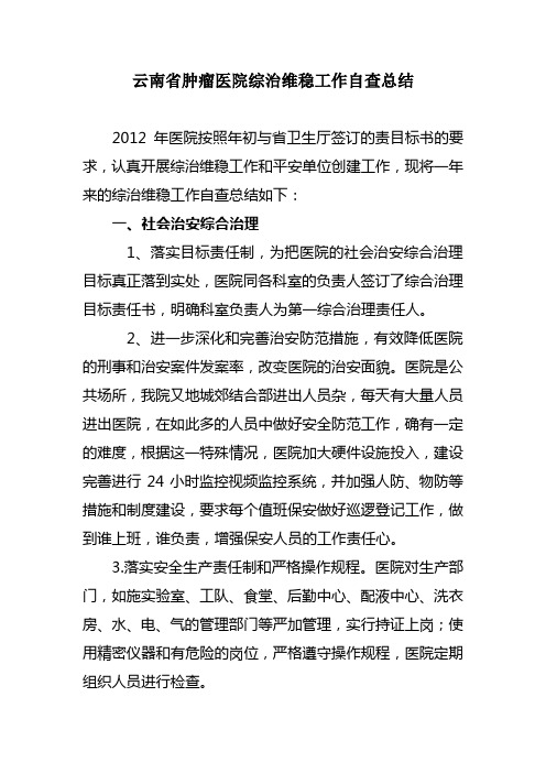 云南省肿瘤医院安保维稳工作自查总结