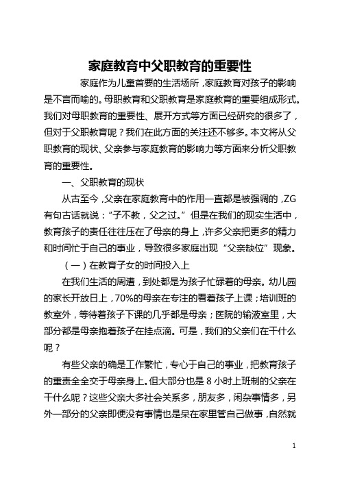 家庭教育中父职教育的重要性(全文)