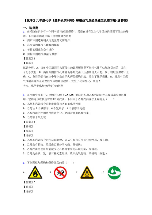 【化学】九年级化学《燃料及其利用》解题技巧及经典题型及练习题(含答案)