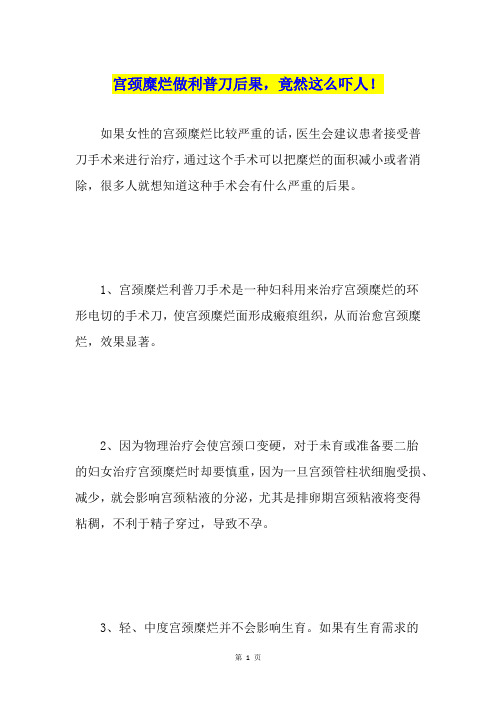 宫颈糜烂做利普刀后果,竟然这么吓人!