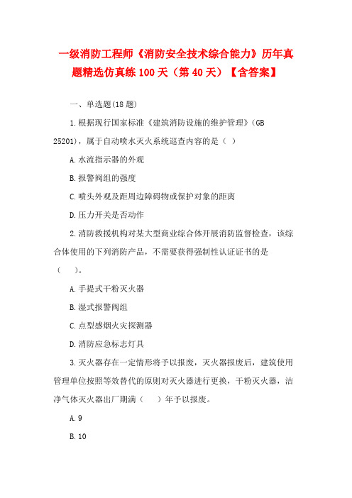 一级消防工程师《消防安全技术综合能力》历年真题精选仿真练100天(第40天)【含答案】