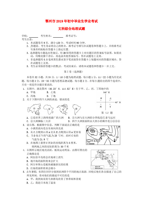 【2019年中考真题模拟】湖北省鄂州市2019年中考文综(地理部分)真题试题(含答案)