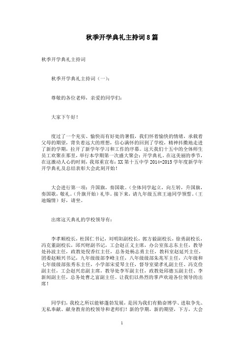 秋季开学典礼主持词8篇