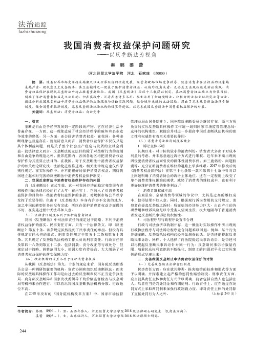 我国消费者权益保护问题研究——以反垄断法为视角