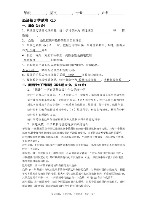 089#经济统计学山东大学山大高起专练习题模拟题参考答案