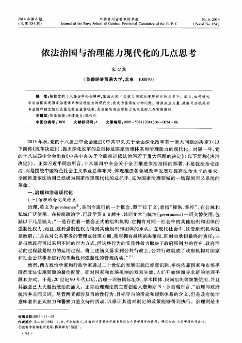 依法治国与治理能力现代化的几点思考