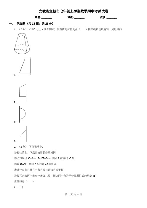 安徽省宣城市七年级上学期数学期中考试试卷