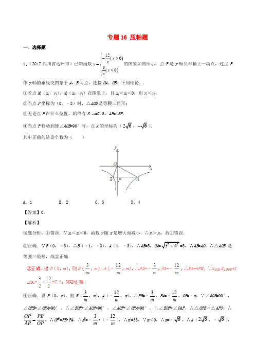 2017年中考数学试题分项版解析汇编(第03期)专题16 压轴题(含解析)