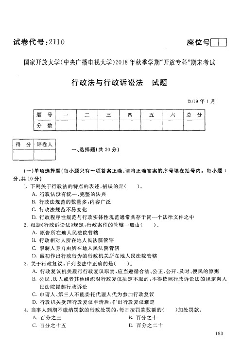 行政法与行政诉讼法-国家开放大学(中央电大)2018年秋季学期专科期未考试试题及答案