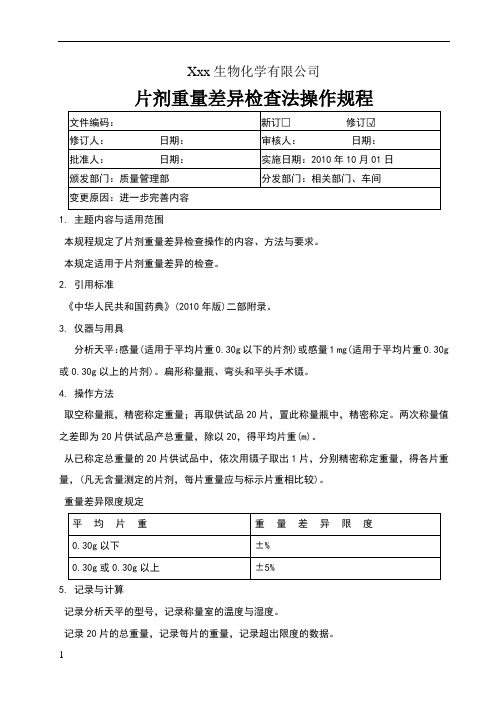 片剂重量差异检查法操作规程