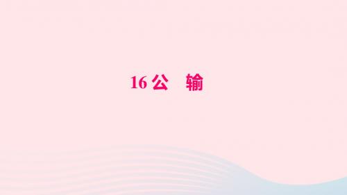 九年级语文下册第五单元16公输习题课件新版新人教版