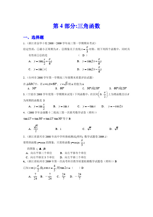 浙江省2009高考联考数学模拟试题分类锦萃——第4部分：三角函数