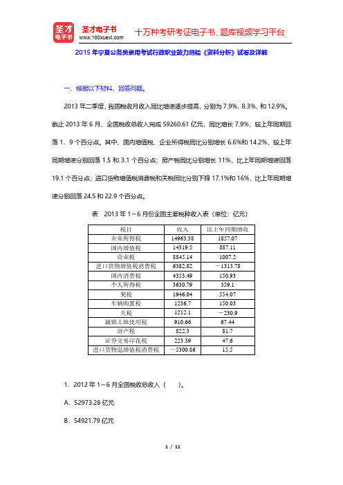 2015年宁夏公务员录用考试行政职业能力测验《资料分析》试卷及详解(圣才出品)