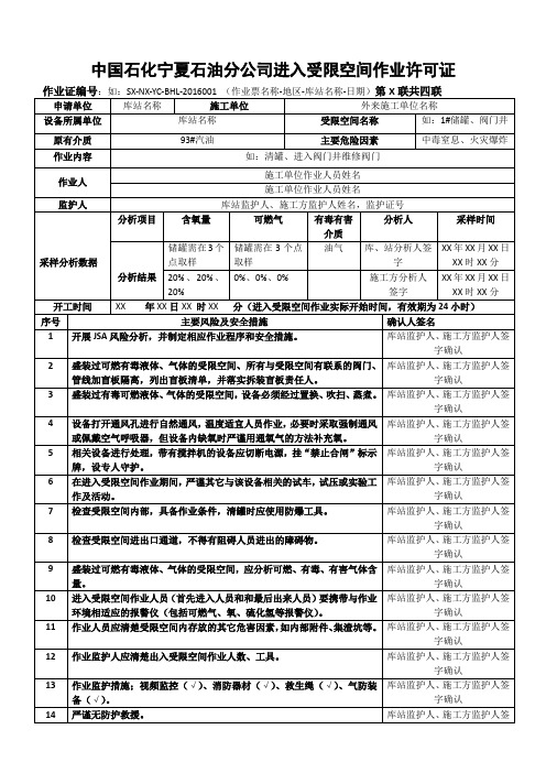 中国石化加油站进入受限空间作业许可证(填写模板)