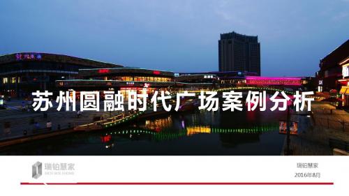 2016年苏州圆融时代广场案例分析报告_商业街区解读