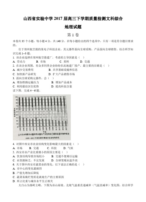 山西省实验中学2017届高三下学期质量检测文综地理试卷及答案