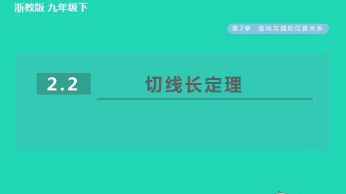 九年级下册第2章直线与圆的位置关系2、2切线长定理习题新版浙教版