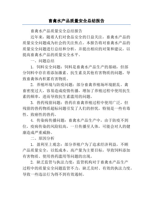 畜禽水产品质量安全总结报告