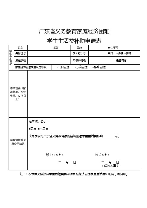 广东省义务教育家庭经济困难学生生活费补助申请表