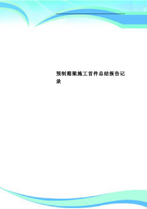 预制箱梁施工首件总结报告记录