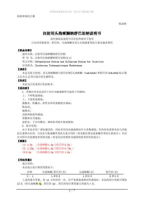 注射用头孢哌酮钠舒巴坦钠(2:1)说明书