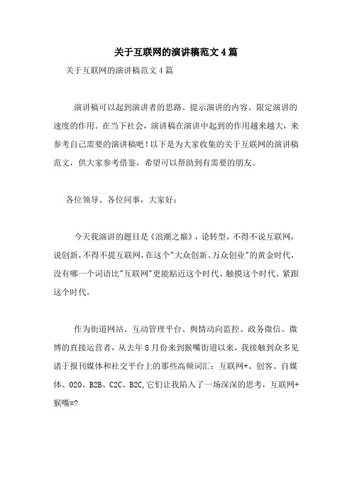 关于互联网的演讲稿范文4篇