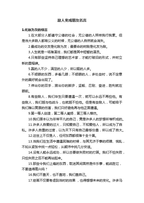 敌人变成朋友名言