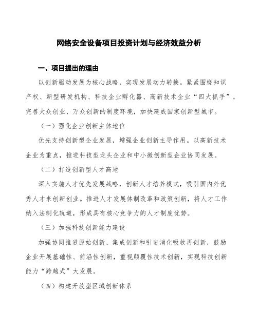 网络安全设备项目投资计划与经济效益分析