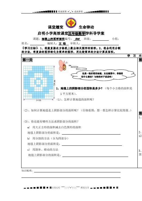 北师大数五上《地毯上的图形面积》word案