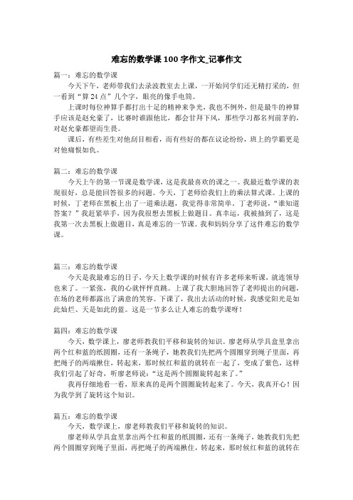 难忘的数学课100字作文_记事作文