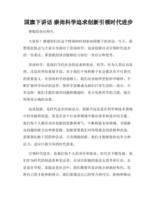 国旗下讲话 崇尚科学追求创新引领时代进步