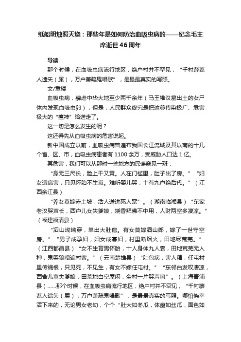 纸船明烛照天烧：那些年是如何防治血吸虫病的——纪念毛主席逝世46周年