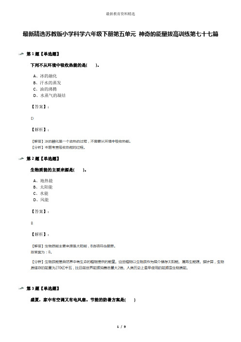 最新精选苏教版小学科学六年级下册第五单元 神奇的能量拔高训练第七十七篇