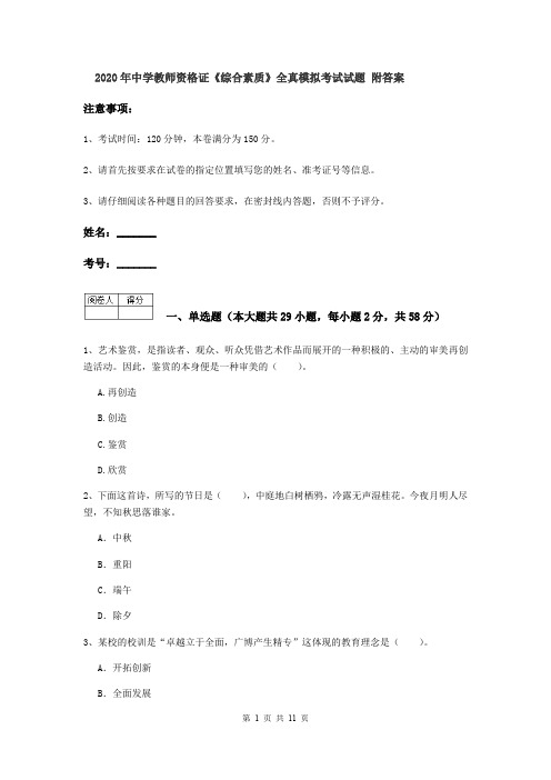 2020年中学教师资格证《综合素质》全真模拟考试试题 附答案