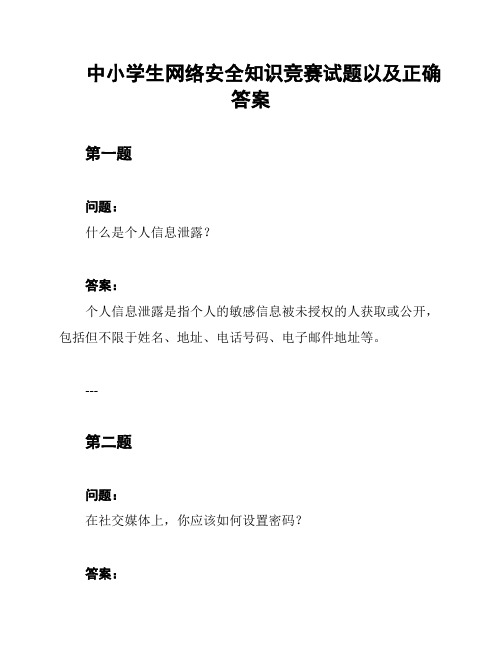 中小学生网络安全知识竞赛试题以及正确答案