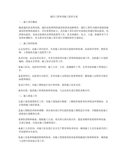 通信工程单项施工组织方案