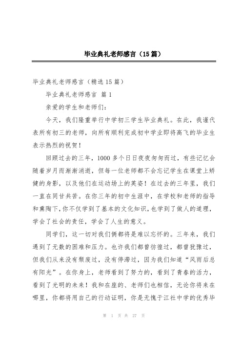 毕业典礼老师感言(15篇)