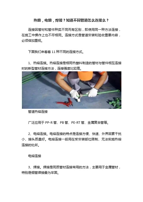 热熔，电熔，焊接？知道不同管道怎么连接么？