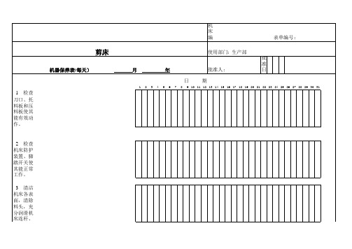 剪床保养表