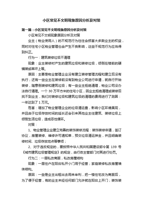 小区常见不文明现象原因分析及对策