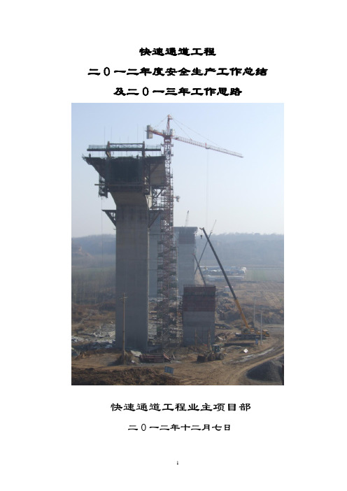 公路工程施工年度安全生产工作总结(案例)