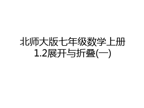 最新北师大版七年级数学上册1.2展开与折叠(一)教学内容