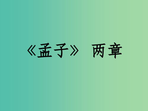 九年级语文下册 第五单元 第18课《孟子》两章课件 新人教版