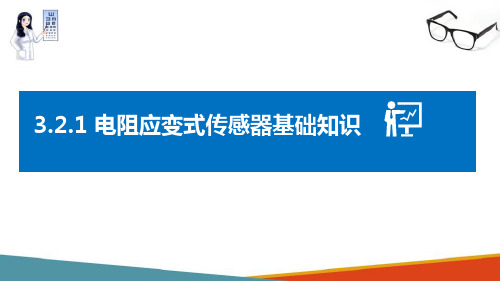 力、压力传感器 电阻应变式传感器 电阻应变式传感器基础知识