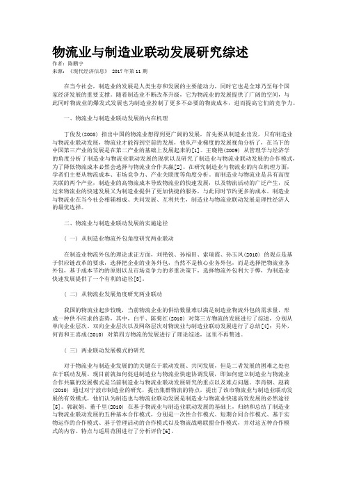 物流业与制造业联动发展研究综述