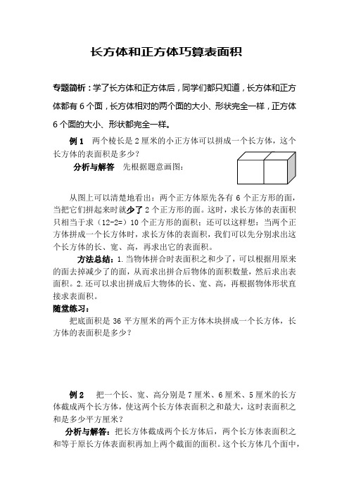 小学五年级数学思维训练(奥数)《长方体和正方体巧算表面积》讲解及练习题(含答案)