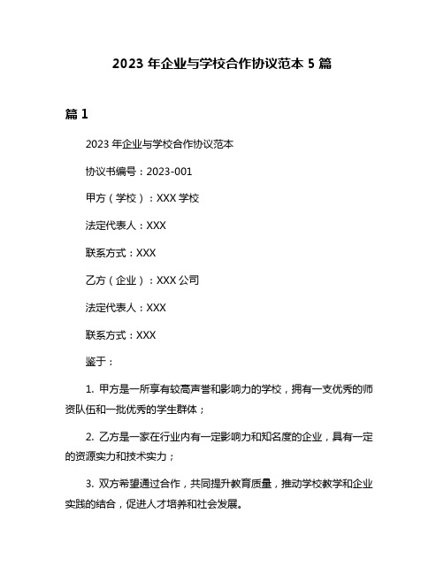 2023年企业与学校合作协议范本5篇