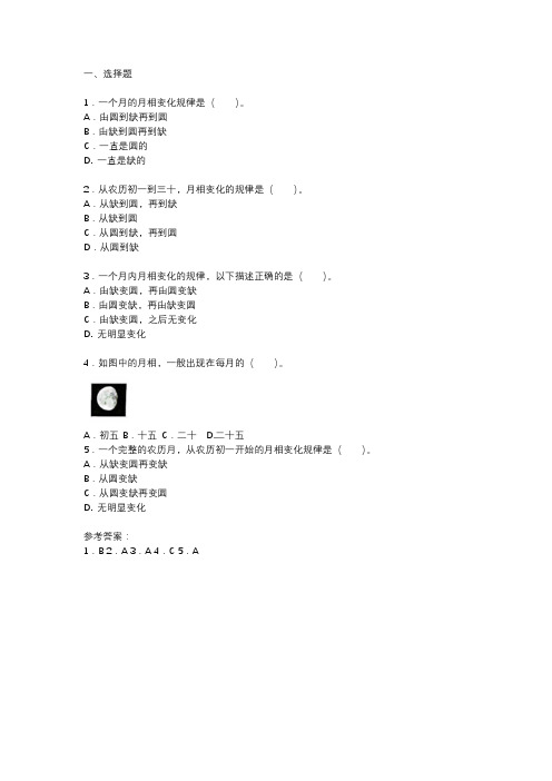 2023年最新4《月相变化的规律》选择题